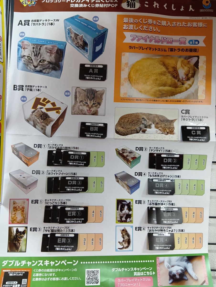 トレカアイテムくじEX #猫これくしょん 現在の在庫状況です