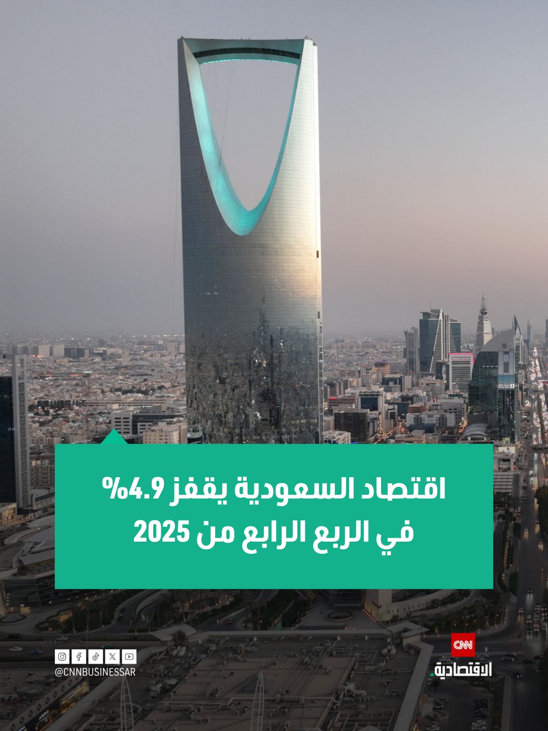 سجّل اقتصاد السعودية نمواً سنوياً بلغ 4.9% في الربع الرابع من 2025، وهو أقوى أداء منذ نهاية 2024، مدعوماً بقفزة أنشطة النفط بواقع 10.4% 