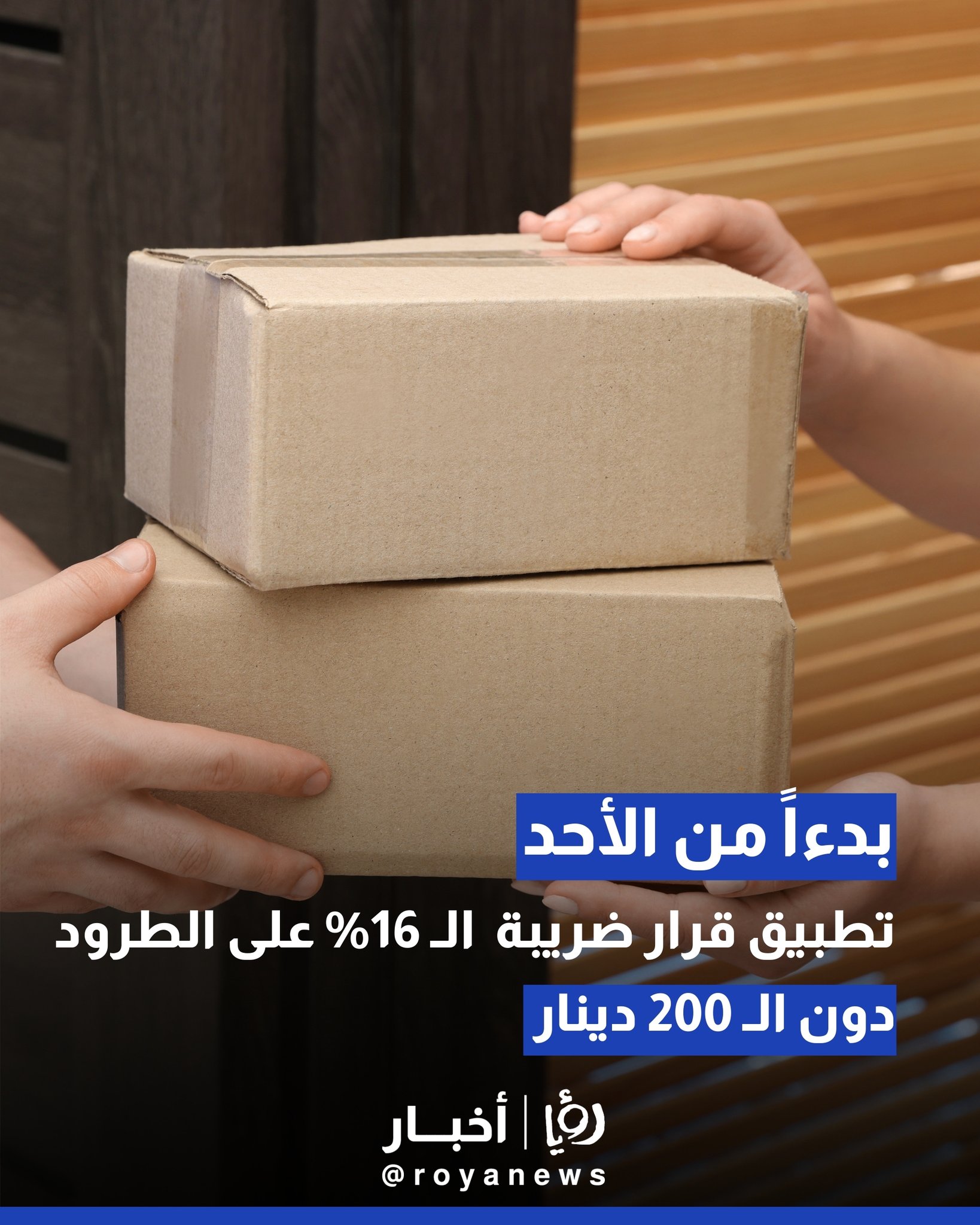 بدء تطبيق قرار ضريبة الـ 16% الأحد على الطرود دون الـ 200 دينار #عاجل 