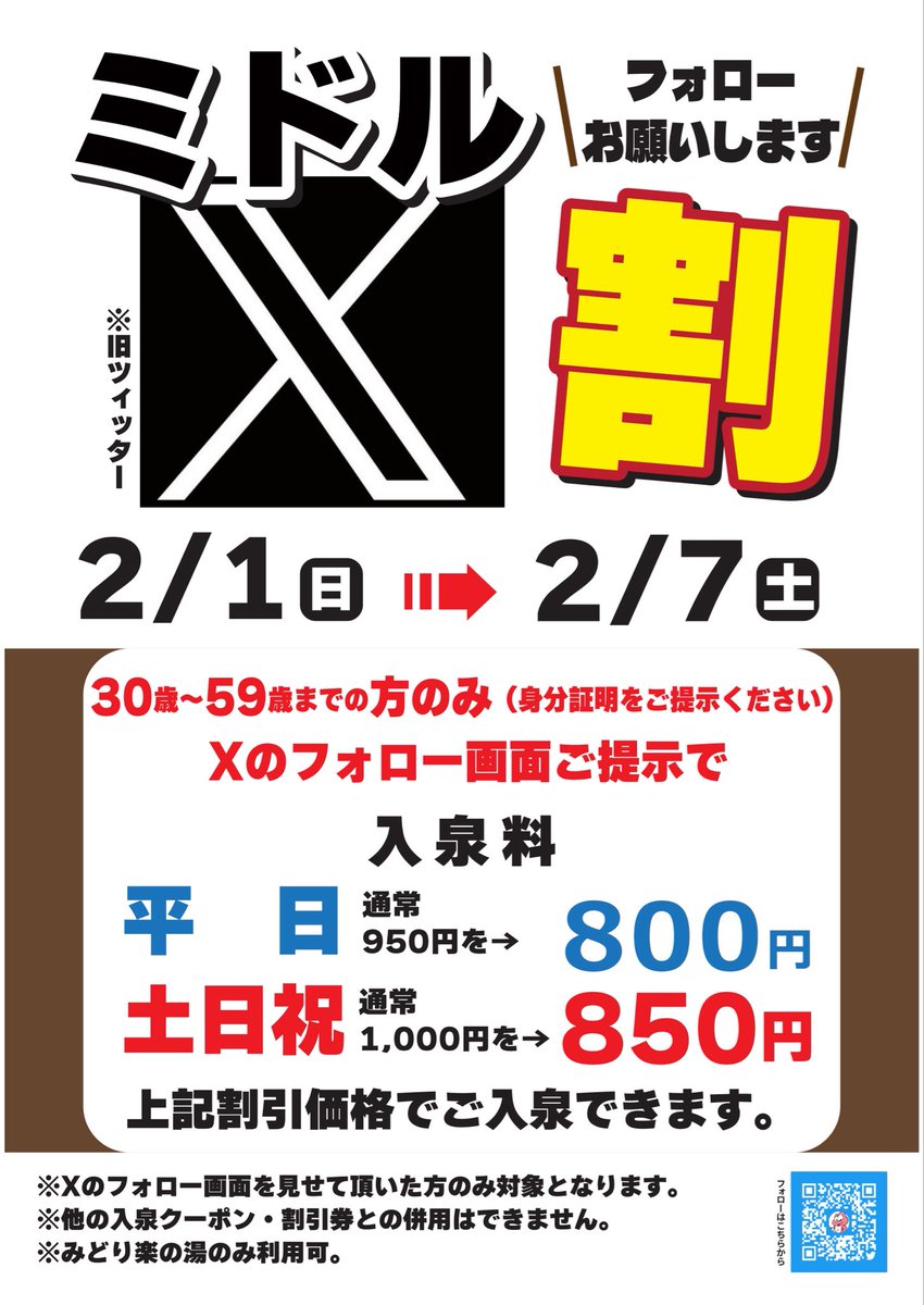 本日2/1日（日）～7日（土）まで、ミドルX割開催しています！30～59歳