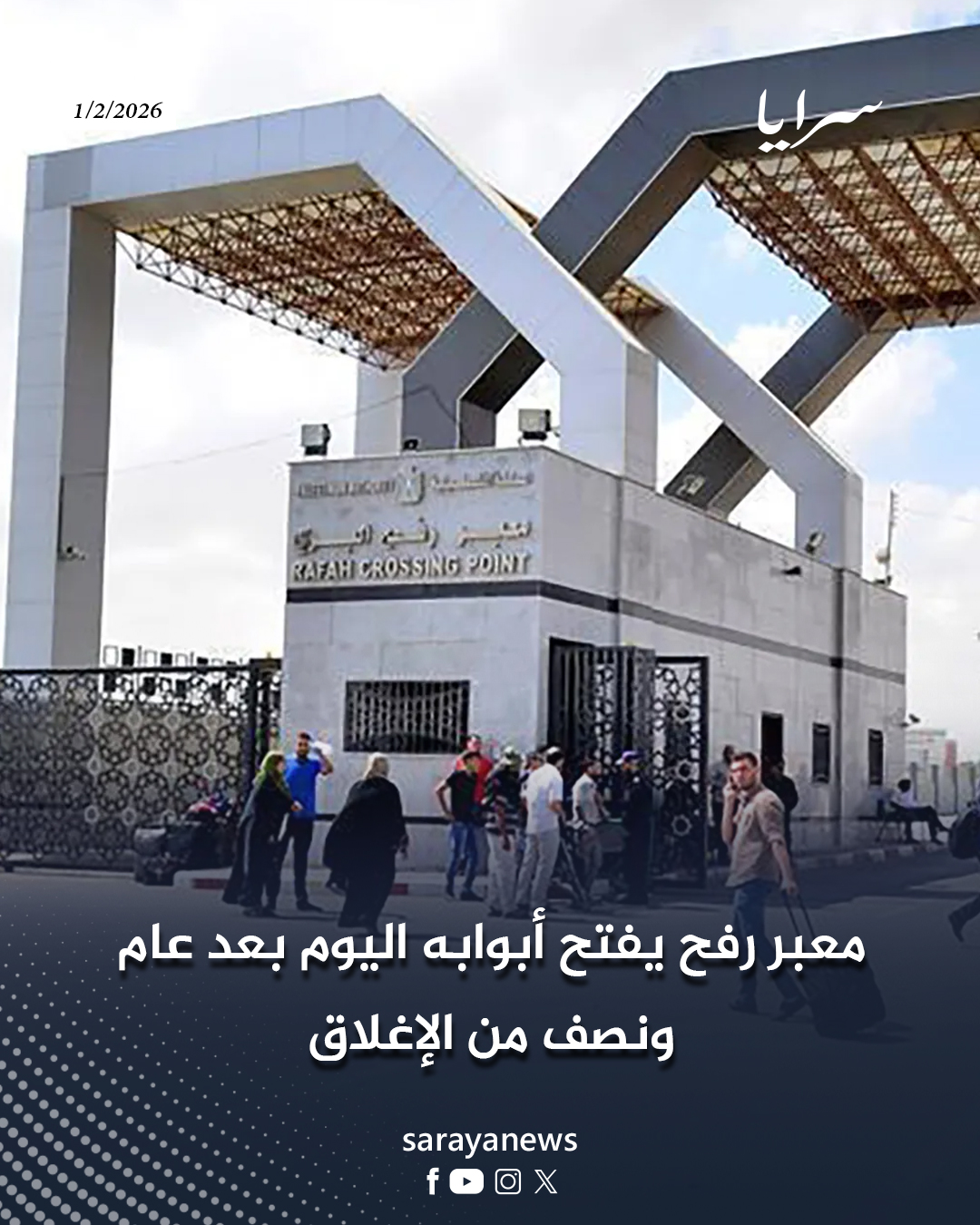 معبر رفح يفتح أبوابه اليوم بعد عام ونصف من الإغلاق #سرايا 
