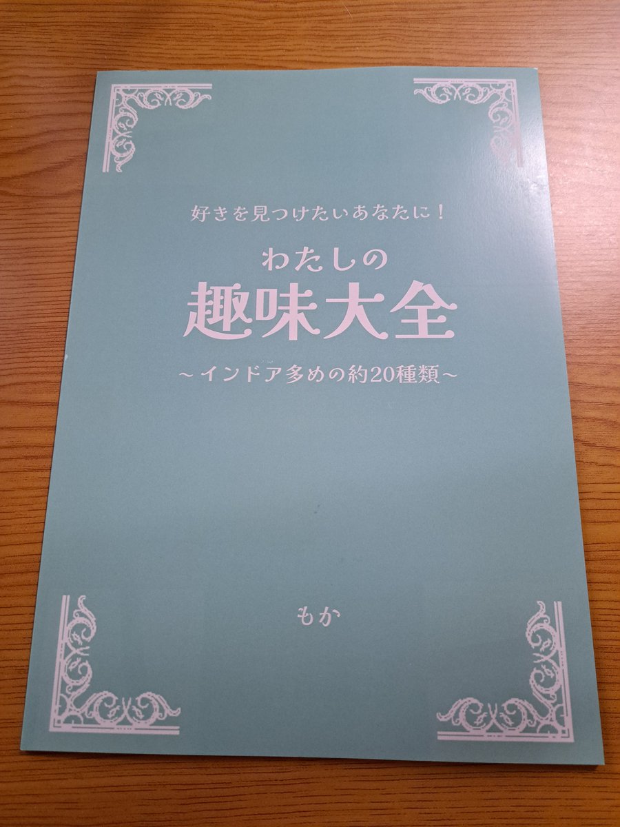 わたしの趣味大全　もかさん

こういう本すごく好き。

#文学フリマで買った本
#文学フリマ京都