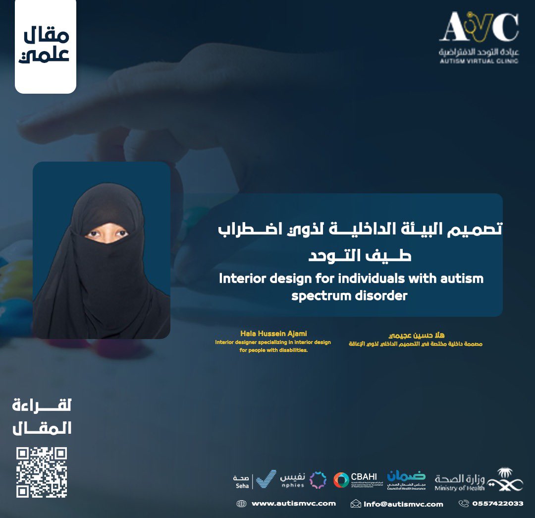 برأيك هل للبيئة الداخلية تأثير مباشر على مستوى تطوُّر حالات ذوي #التوحد؟ 

إليكم أحدث المقالات العلمية التي تطرح من خلالها د.هلا عجيمي دوْر تصميم البيئة الداخلية اتجاه ذوي التوحد وعلاقتها بتحسين جودة حياتهم .. لقراءة المقال عبر الرابط: 
autismvc.com/blog/15