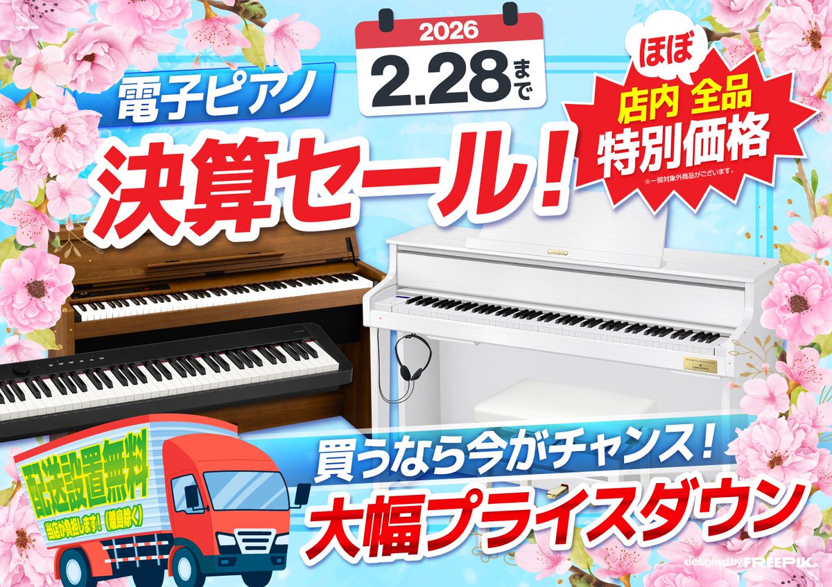ピアノ送料 電子ピアノ🎹】2月は決算です！なので！電子ピアノフロアでは、【電子