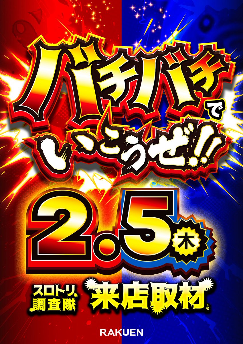 こんばんは 店長の鹿です🦌 2月5日 🟥バチバチでいこうぜ