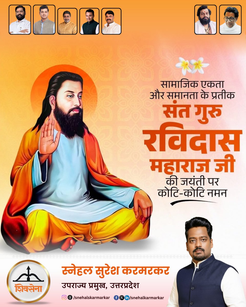 महान संत गुरु रविदास महाराज जी की जयंती पर सादर नमन।

समानता और समरसता पर आधारित संत रविदास जी महाराज के संदेश जनमानस को सदैव प्रेरित करते रहेंगे।

#SantRavidasJayanti #SnehalKarmarkar #Shivsena
<a href="/mieknathshinde/">Eknath Shinde - एकनाथ शिंदे</a> <a href="/DrSEShinde/">Dr Shrikant Lata Eknath Shinde</a> <a href="/AbhishekVermaX/">Dr. Abhishek Verma</a> <a href="/abhaydwivedi001/">Abhay Dwivedi</a> <a href="/shivsenaupofc/">Shivsena UttarPradesh - शिवसेना उत्तरप्रदेश</a>