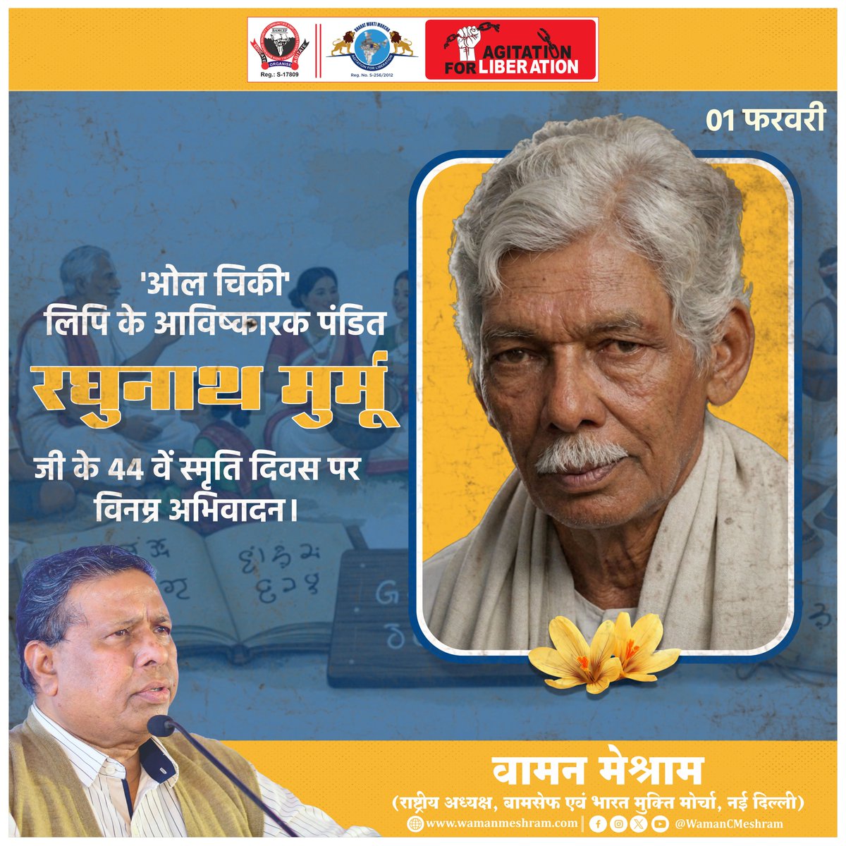 #WamanMeshram
'ओल चिकी' लिपि के आविष्कारक पंडित रघुनाथ मुर्मू जी के 44 वें स्मृति दिवस पर विनम्र अभिवादन।
Bamcef Org. II Bharat Mukti Morcha