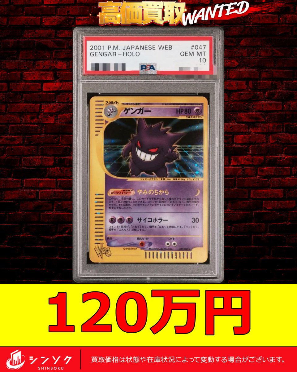 ⚡️ポケカ強化買取情報⚡️ ?PSA10ゲンガー(web/1ED)¥1,200,000買取 