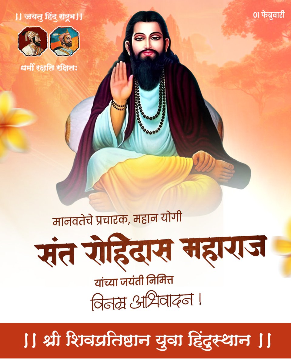 मानवता आणि बंधुत्वाची शिकवण देणारे संत रोहिदास महाराज यांना जयंती दिनी विनम्र अभिवादन!