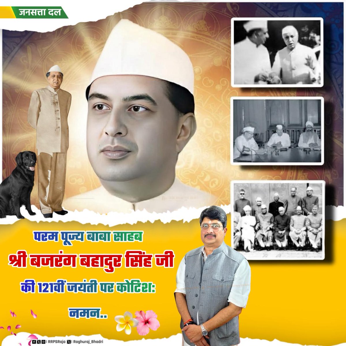 हिमाचल प्रदेश के राज्यपाल, गोविंद बल्लभ पंत कृषि विश्वविद्यालय के संस्थापक सदस्य व कुलपति, हिंद फ्लाइंग क्लब के संस्थापक, महान स्वतंत्रता सेनानी, भदरी रियासत (अवध) के राजा, जनसत्ता दल के राष्ट्रीय अध्यक्ष श्रीमंत माननीय श्री राजा भइया जी के परम पूज्य बाबा साहब श्री बजरंग बहादुर