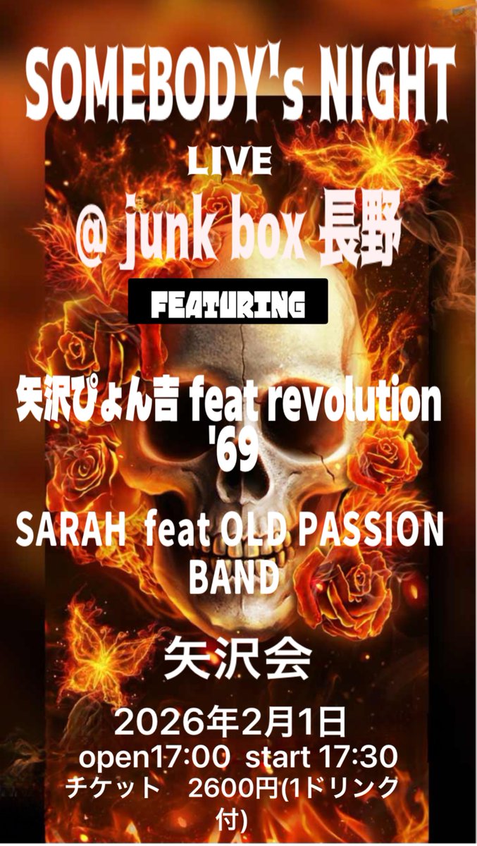 本日はこちら！ 2026.02.01 (sun) 「矢沢ぴょん吉＆Revolution69