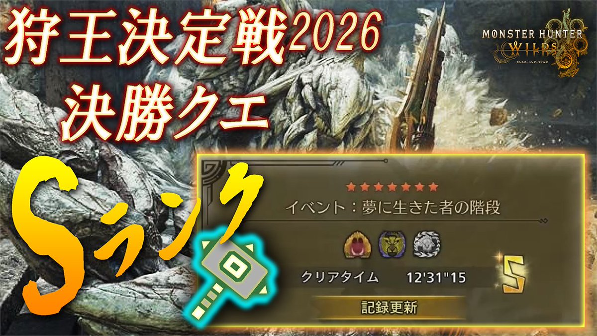 SakuraKijin's tweet photo. 投稿！
闘技大会イベント 狩王決定戦  2026 決勝クエ ハンマー ソロ Sランク 12'31"15！
https://t.co/96BhF7ft6T

BGM神ってた！
連続狩猟クエって限られたリーソースで戦っていくみたいなサバイバル感？があって楽しいよな！

#MHWILDS #桜鬼神 #ワイルズ #鬼狩 #狩王決定戦2026 https://t.co/nF9gqn9bQX
