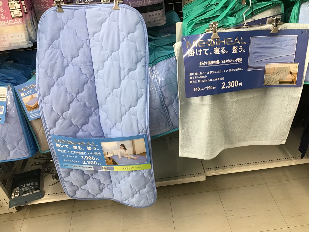 メディヒールの夏用敷きパッドとタオルケット入荷いたしました。冬敷きパッドは夏物より倍入荷しておりましたが1週間ほどで売り切れましたので、お早めのご来店が宜しいかと思います。
また、お電話での対応はしておりませんのでご了承ください。
#メディヒール
#敷きパッド
#タオルケット