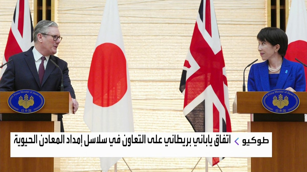 اتفاق ياباني بريطاني على التعاون في سلاسل إمداد المعادن الحيوية افتتاح الأسواق _Business 