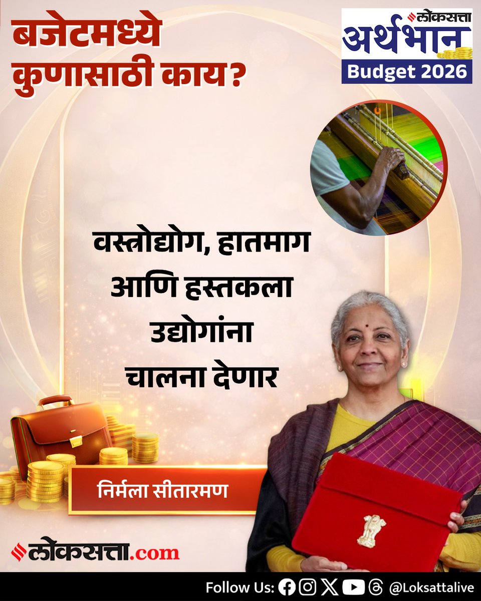 LoksattaLive's tweet photo. वस्त्रोद्योग, हातमाग आणि हस्तकला उद्योगांना चालना देणार

https://t.co/vUNvNBu029 < येथे वाचा सविस्तर वृत्त

#India #Budget2026 #Budget #BudgetSession2026 #BudgetDay #UnionBudget2026 #NirmalaSitharaman #SemiConductor #Biofarma https://t.co/eGpSHbm1m5