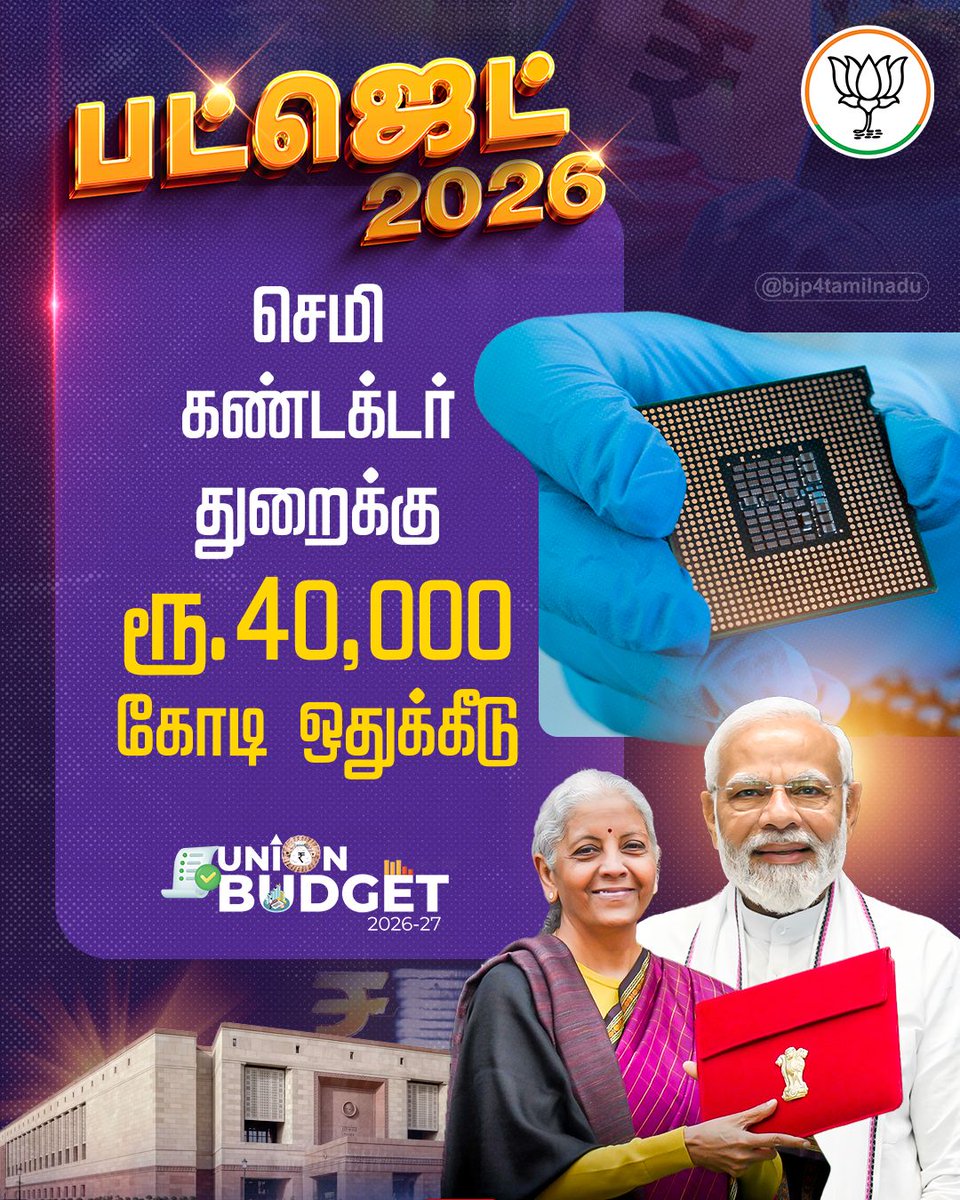 MSBalajiMSB's tweet photo. செமி கண்டக்டர் துறைக்கு ரூ.40,000 கோடி ஒதுக்��ீடு - மத்திய நிதியமைச்சர் திருமதி.@nsitharaman அவர்கள்!

#ViksitBharatBudget https://t.co/4YBI7P6j7Z