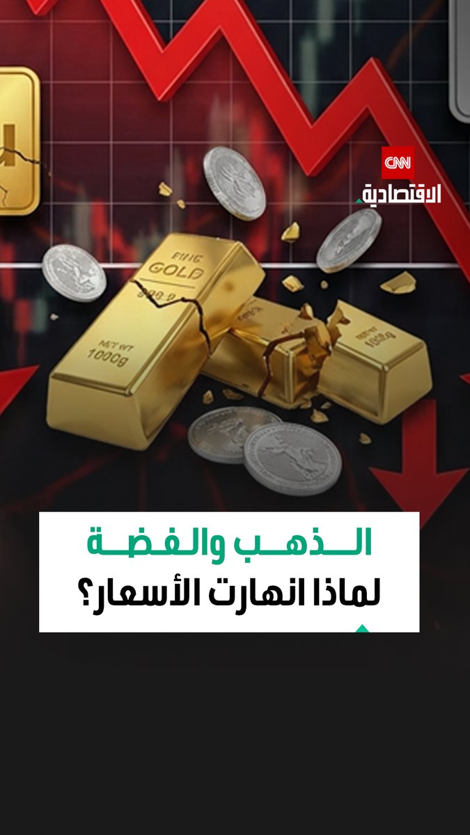انهيار سريع في الأسعار.. الذهب والفضة يسجّلان أسوأ يوم منذ 1980، والسبب؟ 