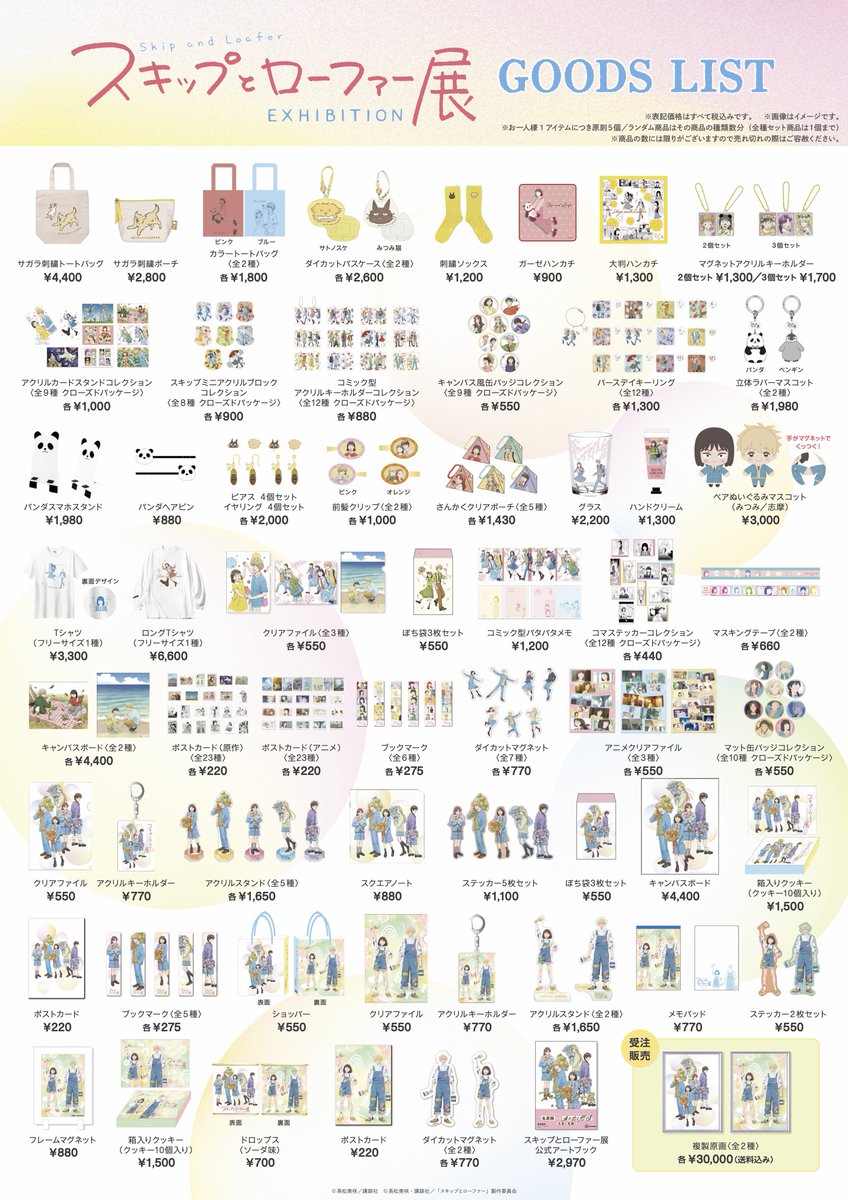 ／
#スキップとローファー展
名古屋・大阪会場チケット発売中✨
＼

🌸貴重な生原稿や再現展示‼️
🌸展覧会でしか見れないボイスコミック映像🎥
🌸50種類以上の展覧会オリジナルグッズを展開

みどころがたくさん👀
皆様のお越しをお待ちしております👞

▼チケット詳細
skip-and-loafer-ten.com