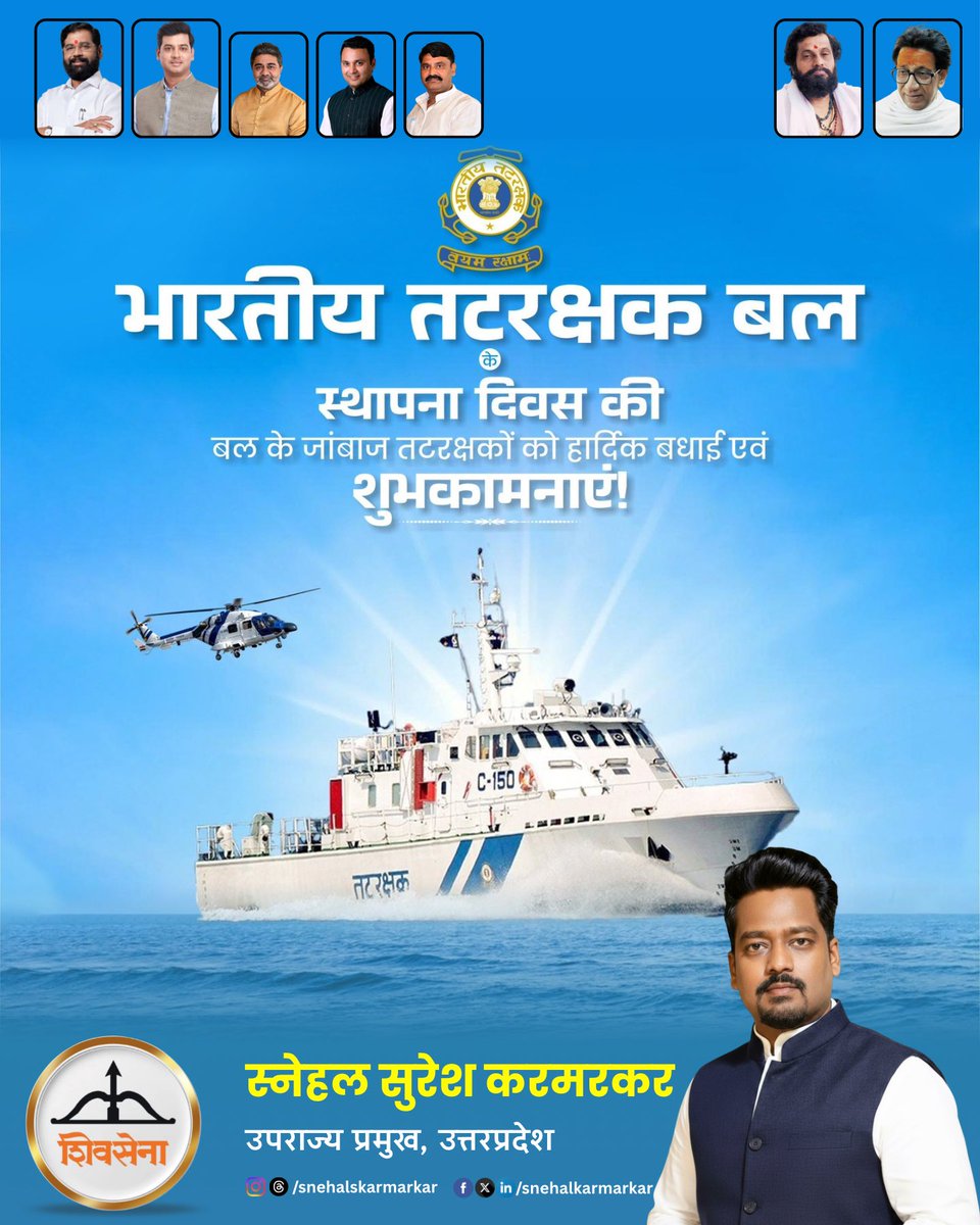 भारतीय तटरक्षक के स्थापना दिवस के अवसर पर "वयम् रक्षाम:" को अपने जीवन का ध्येय मानकर राष्ट्रसेवा करने वाले सभी तटरक्षक कर्मियों को हार्दिक बधाई एवं शुभकामनायें।

 #IndianCoastGuardDay #SnehalKarmarkar #Shivsena <a href="/indiannavy/">SpokespersonNavy</a> <a href="/IndiannavyMedia/">IN</a> <a href="/mieknathshinde/">Eknath Shinde - एकनाथ शिंदे</a> <a href="/DrSEShinde/">Dr Shrikant Lata Eknath Shinde</a>