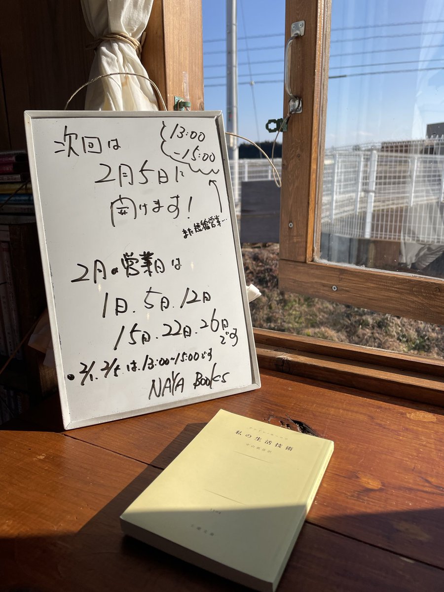 NAYA_BOOKS's tweet photo. 本日の営業を終えました。
2時間だけの短縮営業でしたが、何人もの方に来ていただきました。
ありがとうございました。
次回は2月5日(木)に開けます。
もうBOOK SPRING目前です!
よろしくお願いします。
#NAYABOOKS #御書印 #BOOKSPRING #本屋 #古本買取 #那須烏山市 https://t.co/9Th4fx5YpA