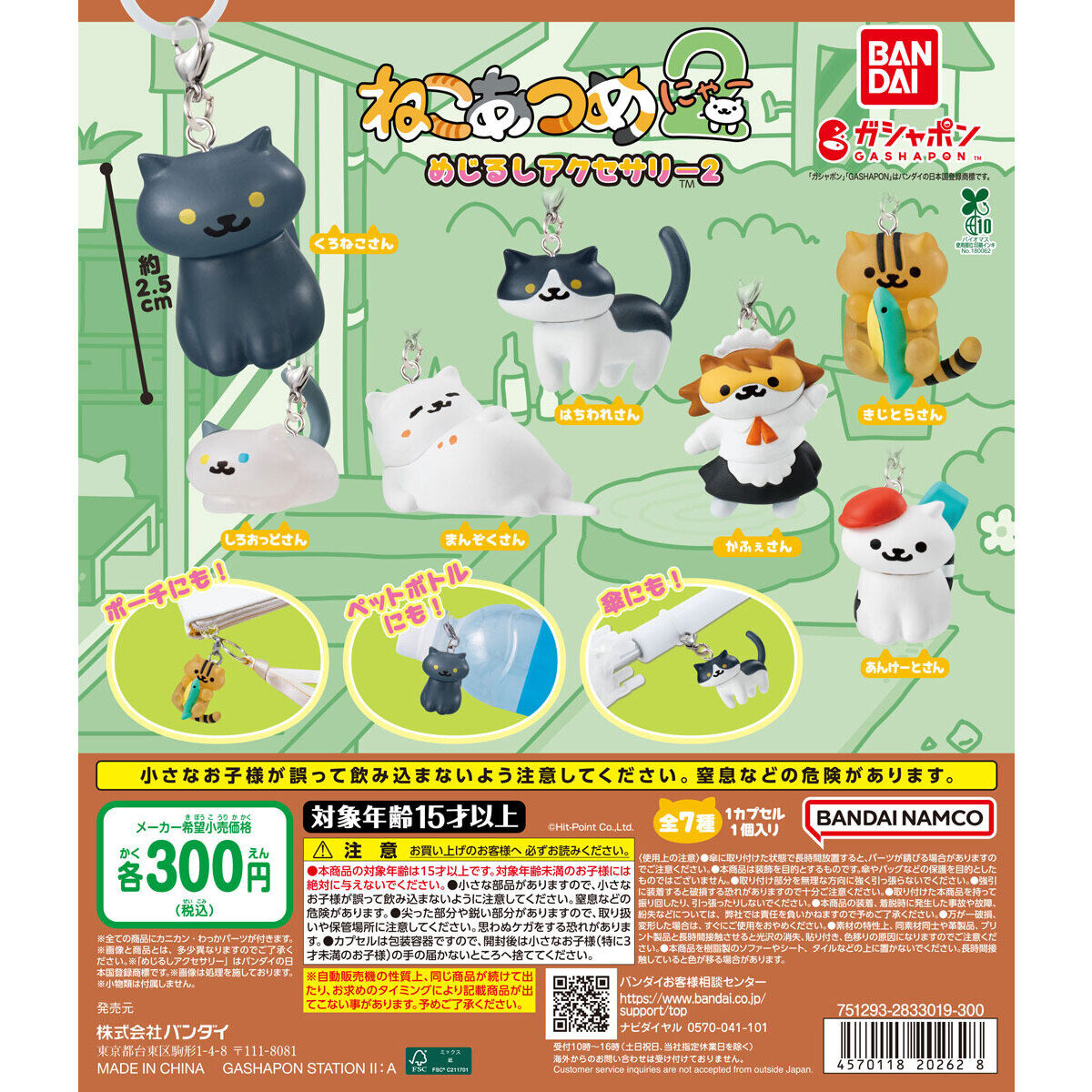 😺ねこあつめ2 めじるしアクセサリー2が【2026年2月第2週】に自販機版