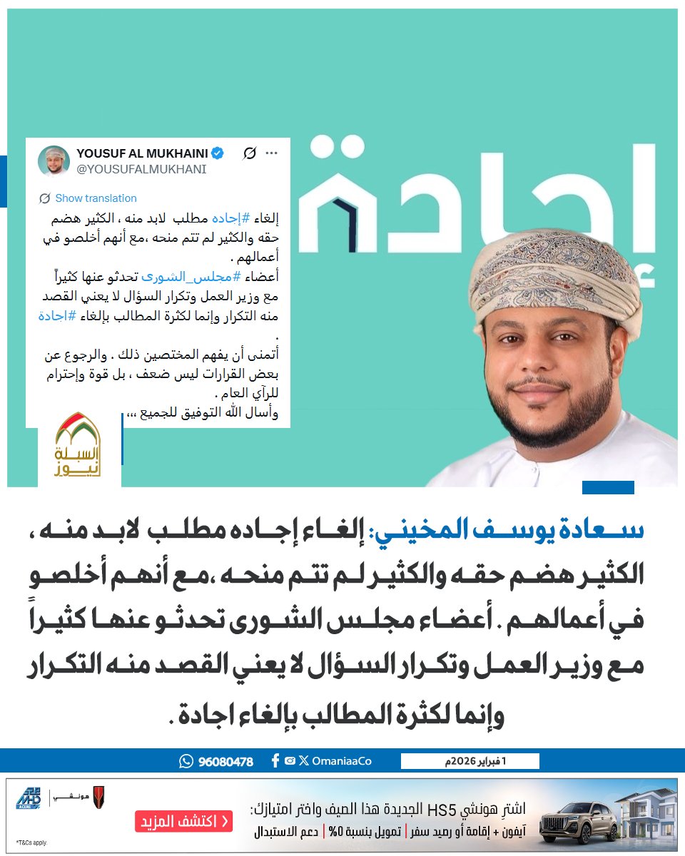 OmaniaaCo's tweet photo. سعادة يوسف المخيني: الرجوع عن بعض القرارات ليس ضعف ، بل قوة وإحترام للرآي العام .

@YOUSUFALMUKHANI https://t.co/wLVC8KMbCv
