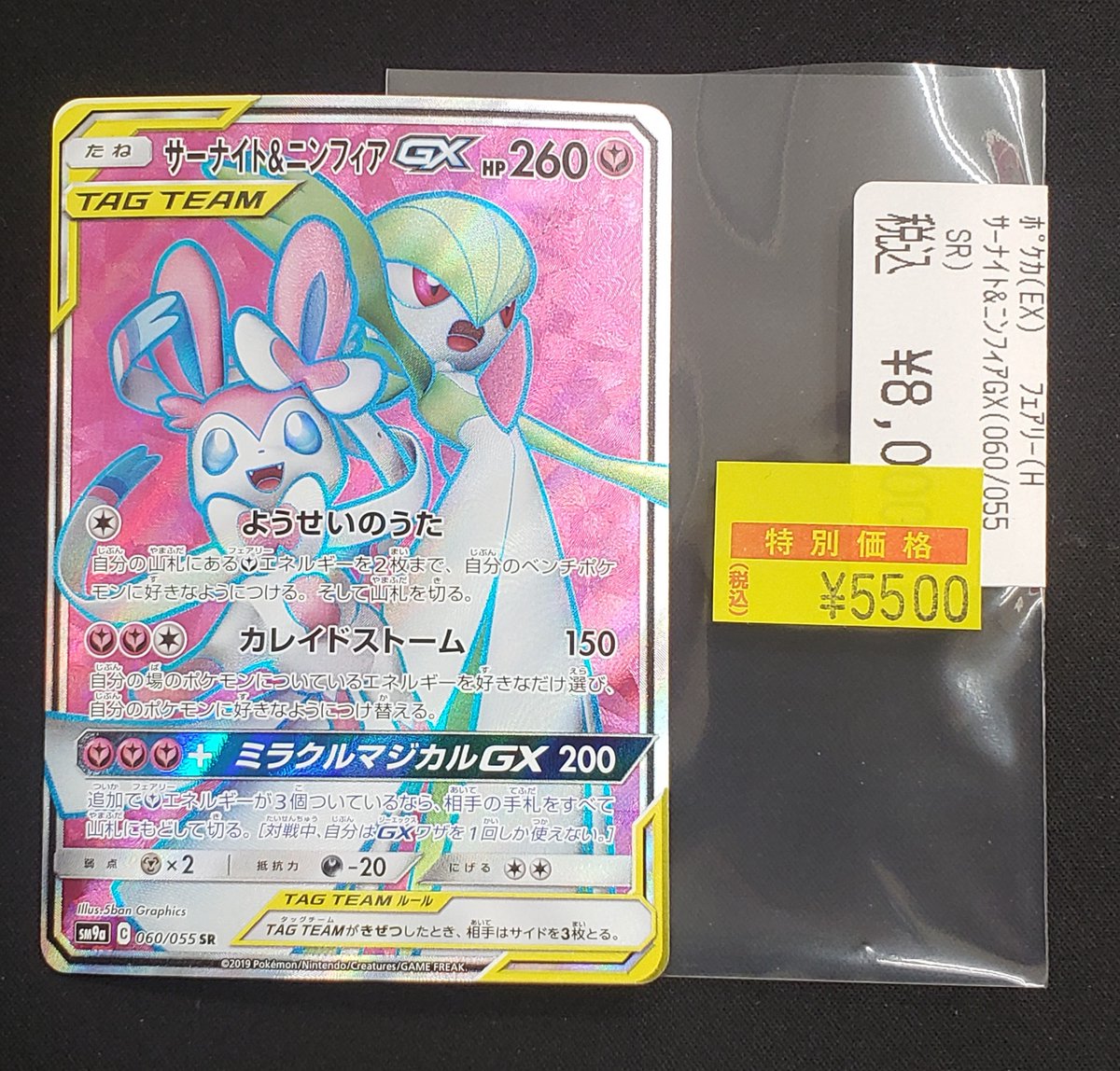 特価情報】 ＃ポケカ 🉐サーナイト＆ニンフィアGX 060/055 SR 5500円