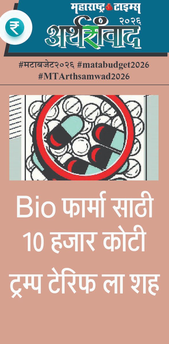 gopalpaliwalMT's tweet photo. #मटाबजेट2026  #MTArthsamwad2026    #matabudget2026 @ParagKMT @sampattheteMT @PMOIndia @CMOMaharashtra @MataNashik @mataonline @VinodPatilMt @WeAreNashik @anilpawarMT @MTrameshpadwal @ashoksuryaMT @vijaymahaleMT @iam_saibagade @manishkulMT @SudeepGujaMT @pravinbidveMT https://t.co/gbPNaBoNbW