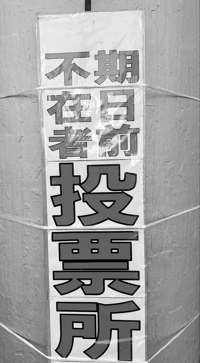 自分の意思を1票に。参政権があることは、決して当たり前じゃない。アメリカに留学し、その後働いたとき、ビザによって「できる権利」が変わる現実を肌で実感した。参政権もその一つ。行っても変わらないかもしれない。でも、行かなければ変わる可能性はゼロ。何事も文句を言う前に、まずは行動。