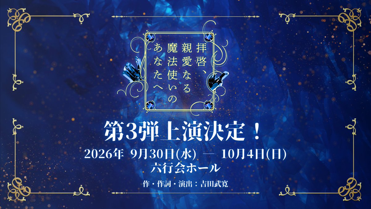 舞台「拝啓、親愛なる魔法使いのあなたへ - GARNET -」 tweet media