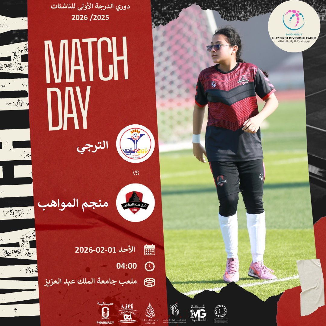 يوم المباراة ❤️

⚽ الترجي × منجم المواهب
🗓️ اليوم الأحد 01/ 02/ 2026
🕓 سا 04:00
🏟️ ملعب جامعة الملك عبد العزيز - جدة

#منجم_المواهب #مكة #دوري_الدرجة_الأولى_للناشئات