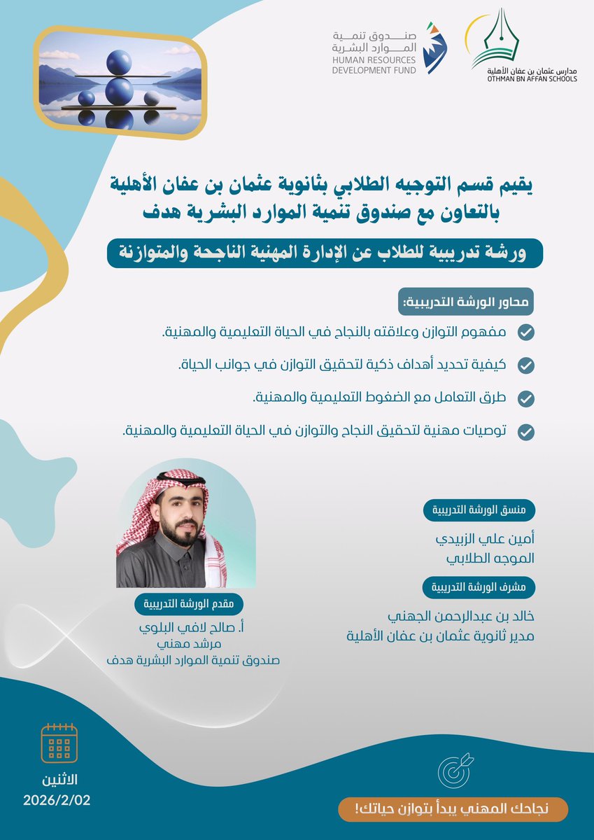 othman_sec's tweet photo. ينظّم قسم التوجيه الطلابي بثانوية عثمان بن عفان، بالتعاون مع صندوق تنمية الموارد البشرية هدف ورشة تدريبيةمكثفة للطلاب بعنوان الإدارة المهنيةالناجحةوالمتوازنة لتمكين الطلاب من تحقيق التوازن بين حياتهم التعليمية والمهنية وإدارة مستقبلهم المهني بنجاح.
 نجاحك المهني يبدأ بتوازن حياتك https://t.co/7keFQFQABo