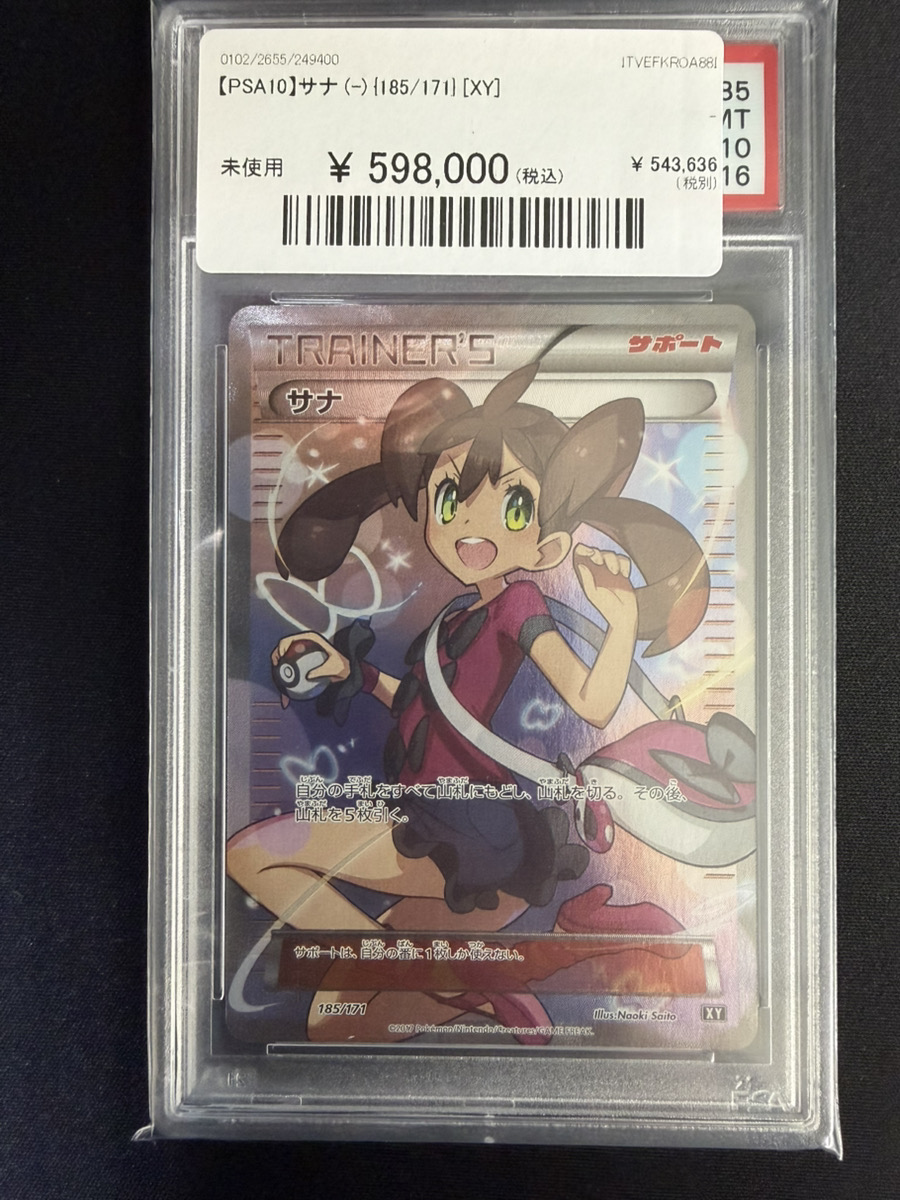 🔥ポケカ入荷情報🔥】 🔥【PSA10】サナ (-) {185/171}🔥 ✨598,000円