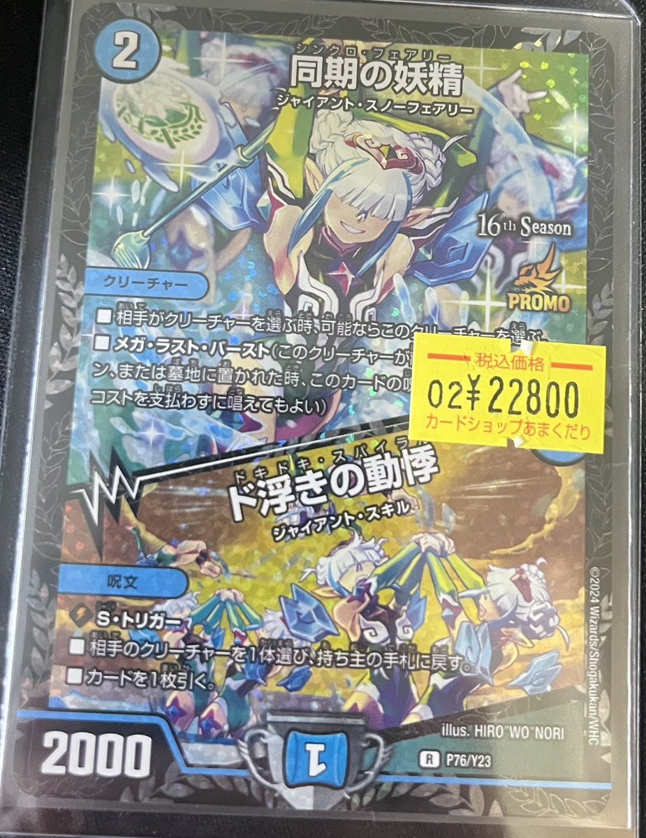 🔥＃デュエマ 販売情報🔥 ✨同期の妖精 CSプロモ✨ 🔥特価￥22,800