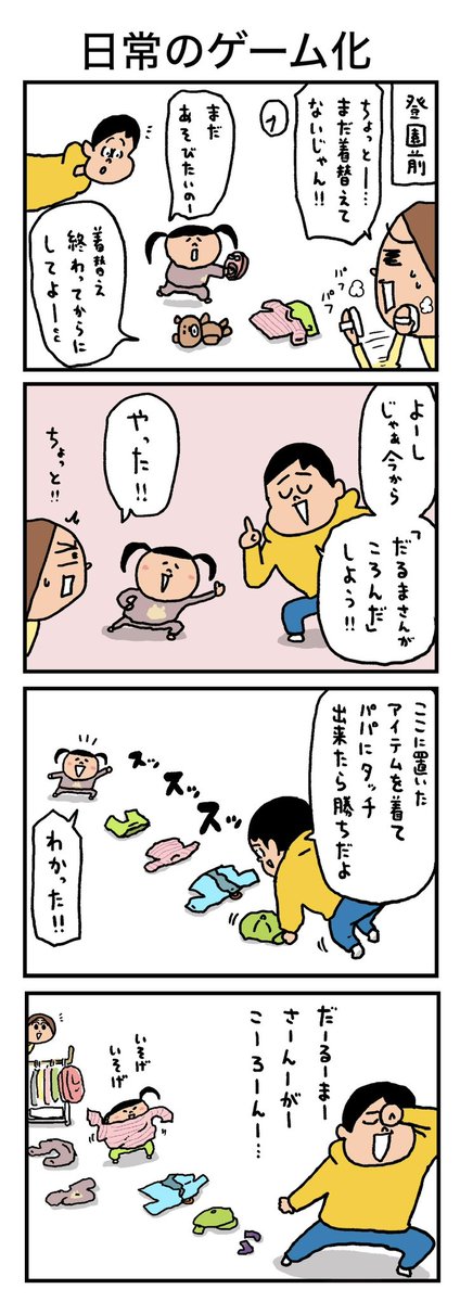 なかなかお着替えをしてくれなかったので「だるまさんがころんだ」の動線上に服を置いたら爆速で着替えてくれました