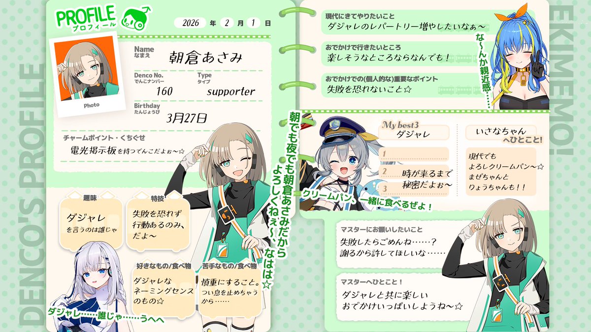 でんこのプロフィール帳📝】 本日、出発進行した「あさみ」に