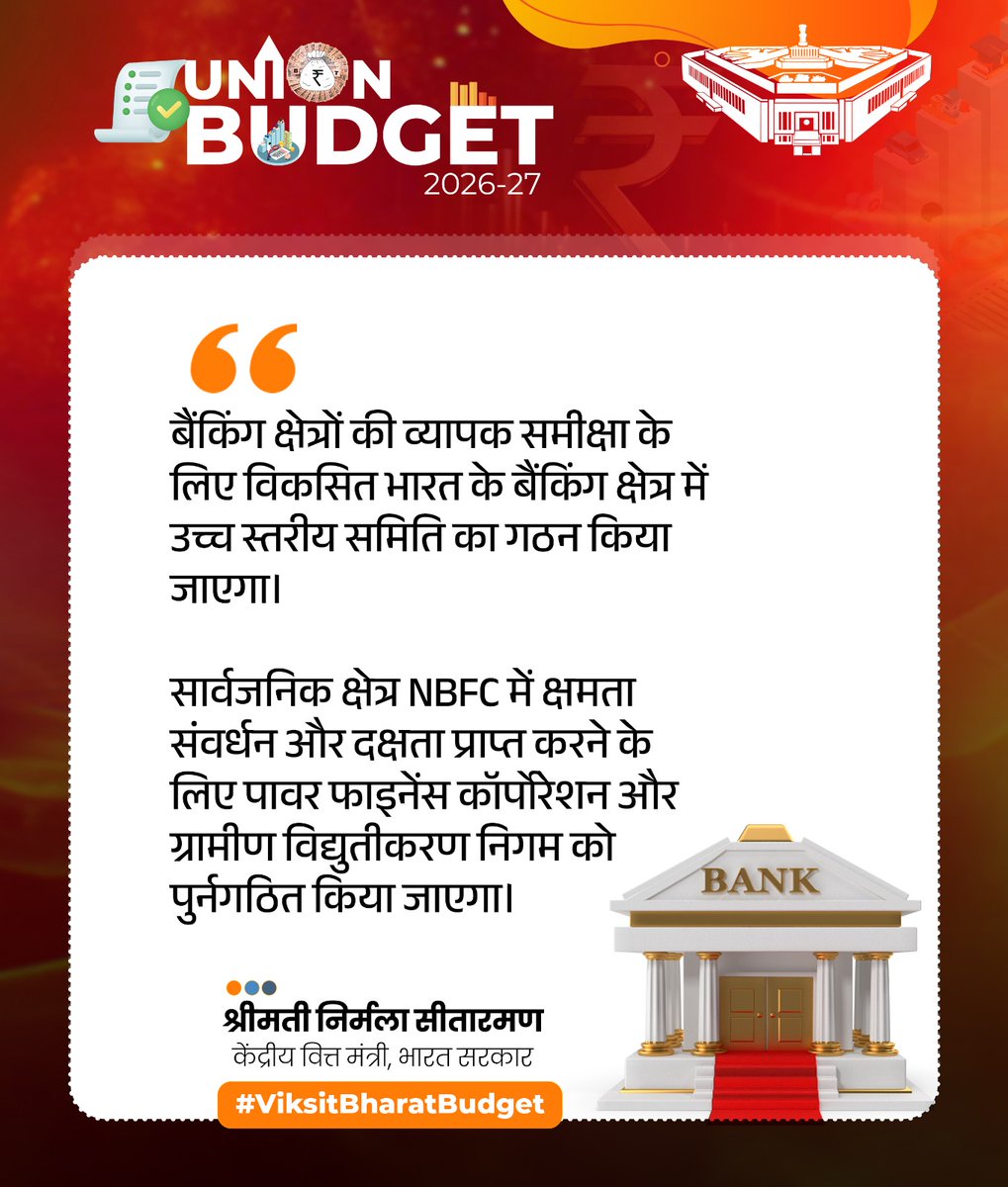 बैंकिंग क्षेत्रों की व्‍यापक समीक्षा के लिए विकसित भारत के बैंकिंग क्षेत्र में उच्‍च स्‍तरीय समिति का गठन किया जाएगा।

सार्वजनिक क्षेत्र NBFC में क्षमता संवर्धन और दक्षता प्राप्‍त करने के लिए पावर फाइनेंस कॉर्पोरेशन और ग्रामीण विद्युतीकरण निगम को पुर्नगठित किया जाएगा।

- वित्त