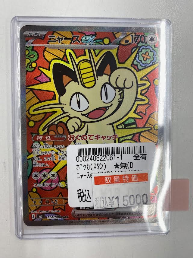 📢ポケカ特価情報📢 #ポケカ 「ニャースex」（SAR） 特価価格で販売中