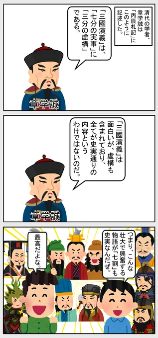 #いらすとや #世界史 #歴史    
【三國演義は七実三虚】 