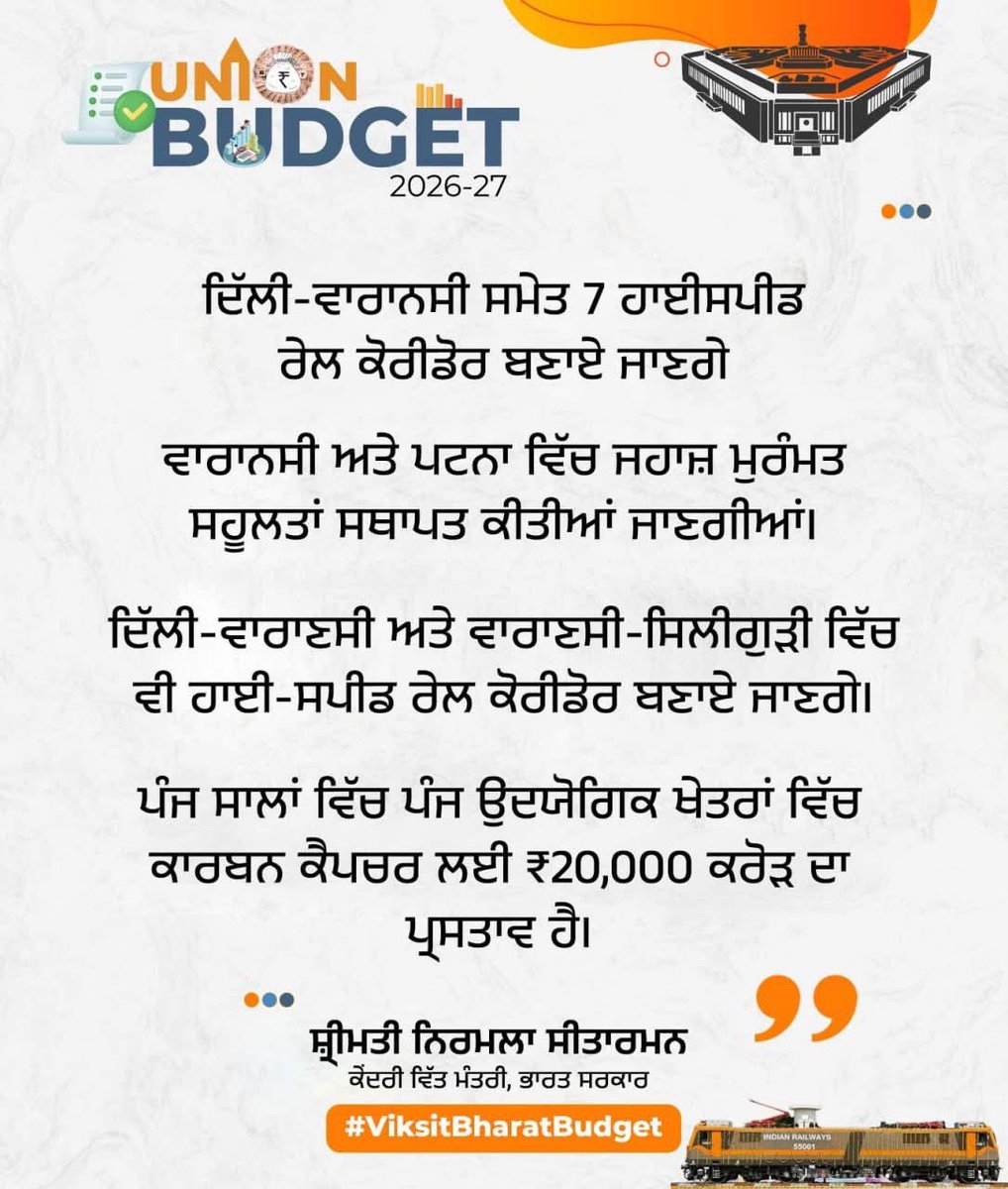 SandeepJangidd's tweet photo. 7 ਹਾਈ-ਸਪੀਡ ਰੇਲ ਕੋਰੀਡੋਰ ਬਣਾਏ ਜਾਣਗੇ, ਜਿਨ੍ਹਾਂ ਵਿੱਚ ਦਿੱਲੀ-ਵਾਰਾਨਸੀ ਕੋਰੀਡੋਰ ਵੀ ਸ਼ਾਮਲ ਹੈ। ਵਾਰਾਨਸੀ ਅਤੇ ਪਟਨਾ ਵਿੱਚ ਜਹਾਜ਼ ਮੁਰੰਮਤ ਸਹੂਲਤਾਂ ਸਥਾਪਤ ਕੀਤੀਆਂ ਜਾਣਗੀਆਂ। ਦਿੱਲੀ-ਵਾਰਾਨਸੀ ਅਤੇ ਵਾਰਾਨਸੀ-ਸਿਲੀਗੁੜੀ ਵਿੱਚ ਵੀ ਹਾਈ-ਸਪੀਡ ਰੇਲ ਕੋਰੀਡੋਰ ਬਣਾਏ ਜਾਣਗੇ।
#ViksitBharatBudget https://t.co/k4iG24hAUv