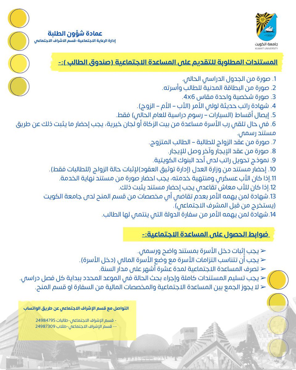 KUNIV_NEWS's tweet photo. عمادة شؤون الطلبة-إدارة الرعاية الاجتماعية
تعلن عن
فتح باب استقبال طلبات الطلبة الراغبين بالمساعدة الاجتماعية ( صندوق الطالب ) وفق ضوابط و شروط https://t.co/HWxtLdI7wA