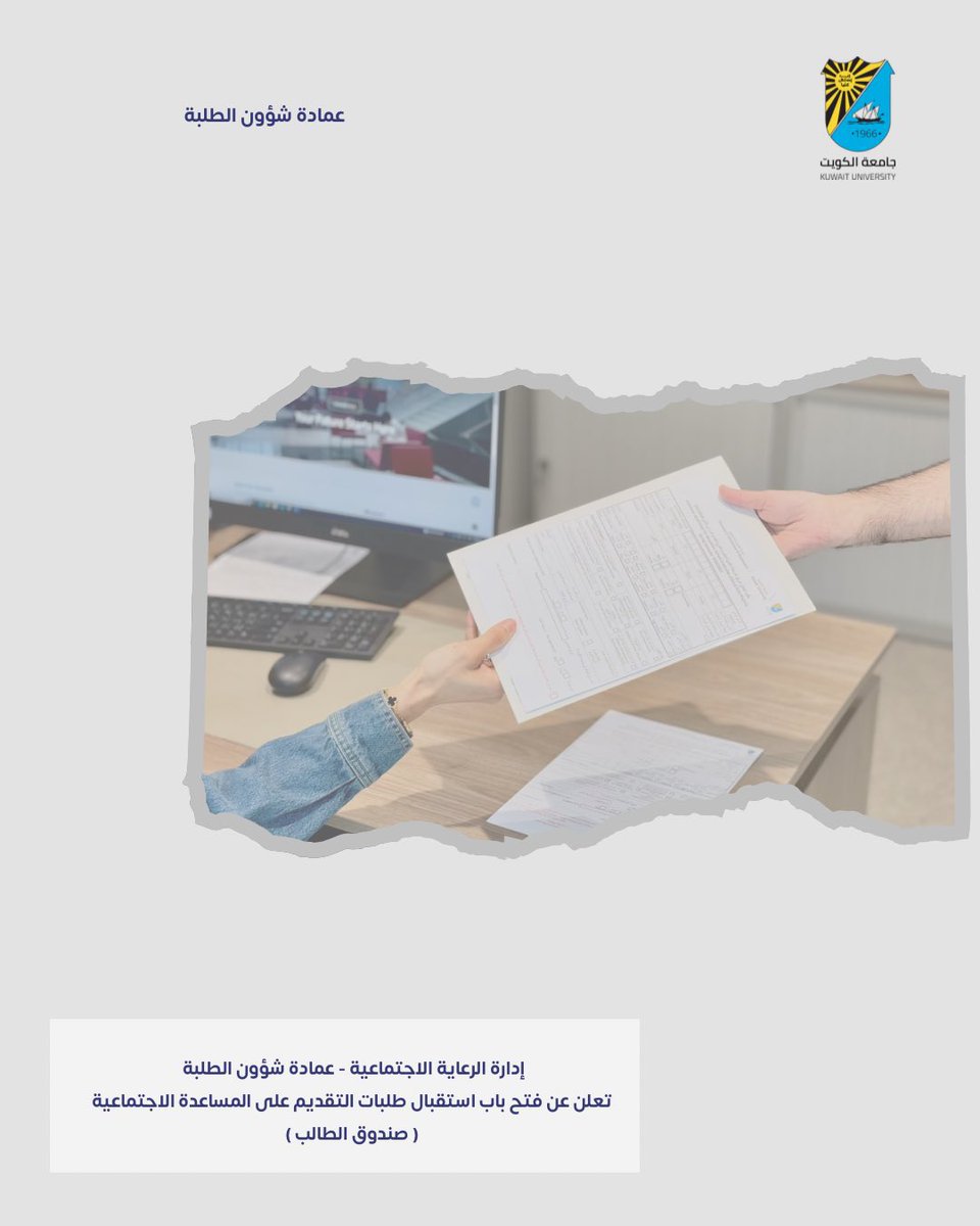 KUNIV_NEWS's tweet photo. عمادة شؤون الطلبة-إدارة الرعاية الاجتماعية
تعلن عن
فتح باب استقبال طلبات الطلبة الراغبين بالمساعدة الاجتماعية ( صندوق الطالب ) وفق ضوابط و شروط https://t.co/HWxtLdI7wA