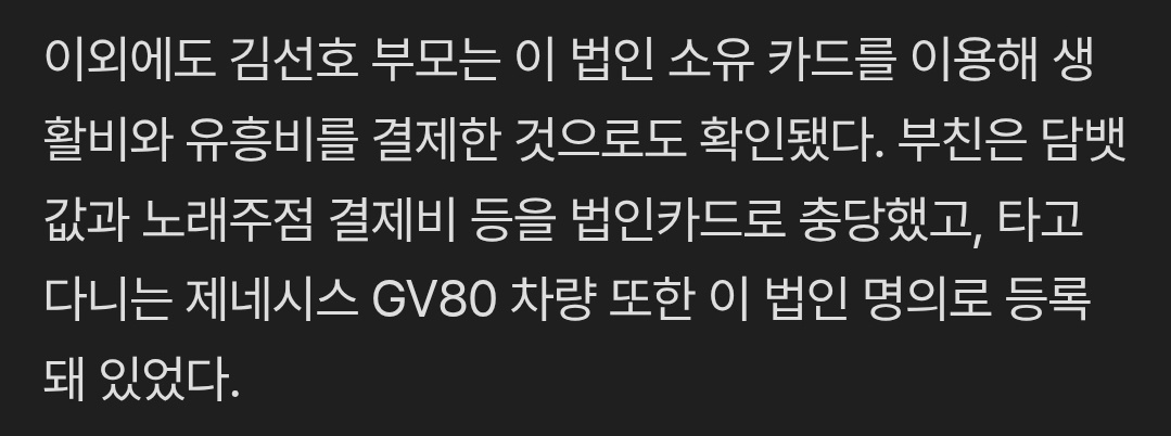 탈세한 돈으로 애비 담배값에 룸싸롱 성매매비용까지 대주셨네 우리 김선호씨 아주 효자네 효자야