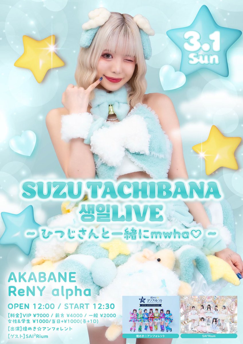 3/1(日) 「SUZU TACHIBANA 생일LIVE ~ ひつじさんと一緒にmwha