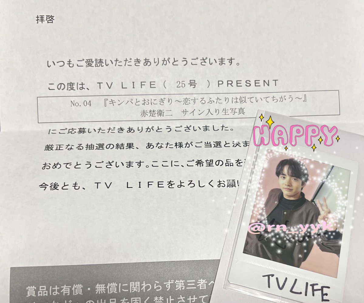 TV LIFE様から赤楚衛二くんの サイン入りチェキが当選しました