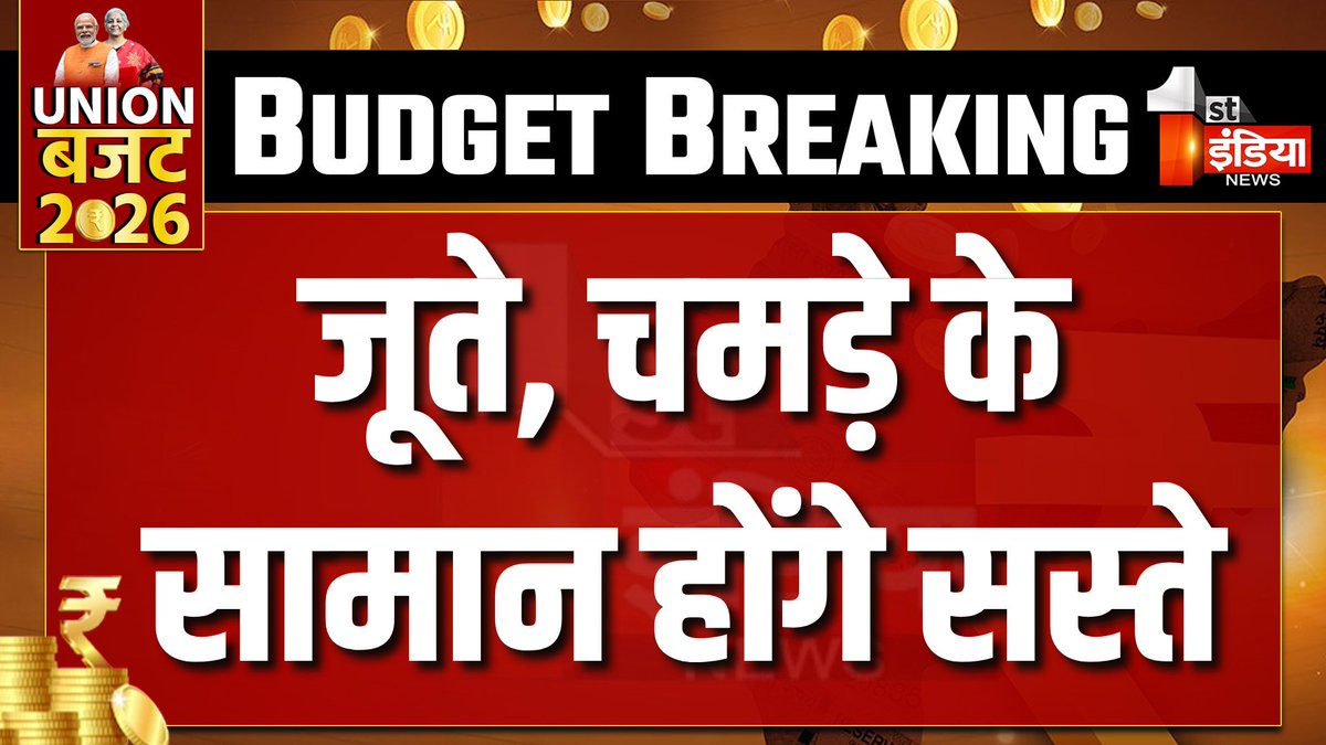 1stIndiaNews's tweet photo. Union Budget 2026 Live Update: рдЬреВрддреЗ, рдЪрдордбрд╝реЗ рдХреЗ рд╕рд╛рдорд╛рди рд╣реЛрдВрдЧреЗ рд╕рд╕реНрддреЗ
Watch Live: https://t.co/MhNGWKJPNH
#Budget2026 #NirmalaSitharaman #UnionBudgetWithFirstIndia #FirstIndiaNews #UnionBudget2026 #Budget2026Live #FarmersBudget #UnionBudgetOnFirstIndia #AgricultureBudget #PMKisan @nsitharaman @rashtrapatibhvn @ombirlakota @mppchaudhary @FinMinIndia