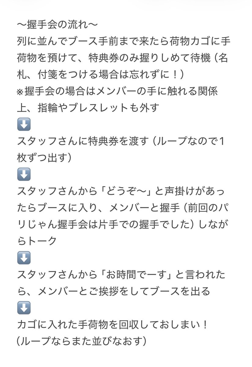 shionyan_milk's tweet photo. ツーショ会＆握手会の流れをまとめてみましたので、ご参考までに！！✨

※全特典会、スマートウォッチ等の録音機能付き機器は外して行います👍🏻
（場合によってはブース手前で金属探知機でのチェ���クも有）

秒数はブースに入ってから出るまで、ツーショは体感8秒くらい＆握手会は10秒くらいでした❣️ https://t.co/MbZ7EJons0