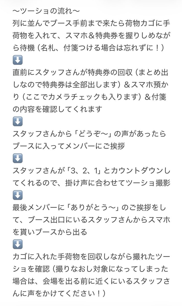 shionyan_milk's tweet photo. ツーショ会＆握手会の流れをまとめてみましたので、ご参考までに！！✨

※全特典会、スマートウォッチ等の録音機能付き機器は外して行います👍🏻
（場合によってはブース手前で金属探知機でのチェ���クも有）

秒数はブースに入ってから出るまで、ツーショは体感8秒くらい＆握手会は10秒くらいでした❣️ https://t.co/MbZ7EJons0