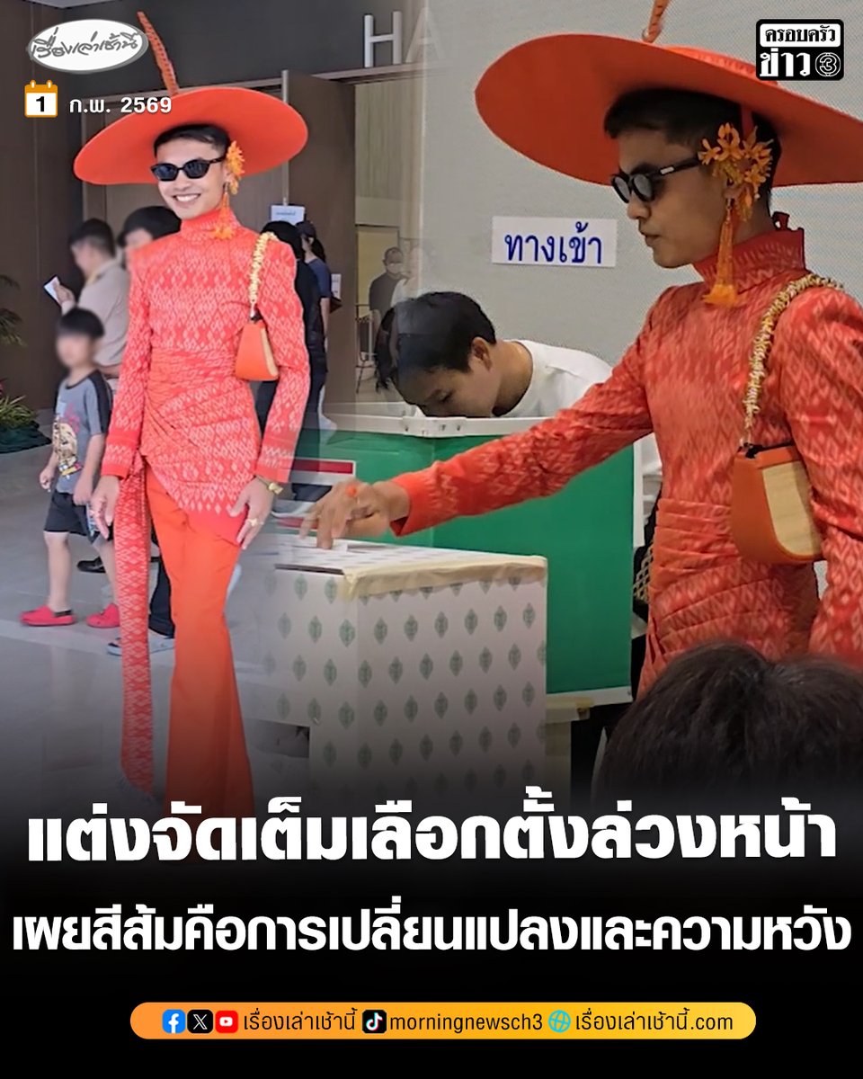 MorningNewsTV3's tweet image. สีสันเลือกตั้งล่วงหน้า ดีไซเนอร์ชาวมหาสารคาม จัดเต็มแต่งชุดผ้าไหมมัดหมี่ลายไทยประยุกต์สีส้มทั้งตัว เผยอยากแสดงออกเชิงสร้างสรรค์ แสดงจุดยืน สีส้มคือการเปลี่ยนแปลงและความหวัง

อ่านข่าว : ch3plus.com/news/social/mo…

#เรื่องเล่าเช้านี้ #ครอบครัวข่าว3 #ข่าวการเมือง #เลือกตั้ง69…