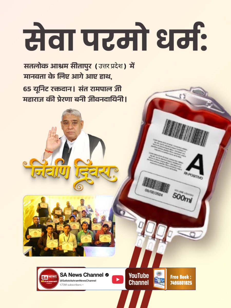 #जीवनदान_का_संकल्प
निर्वाण दिवस 

सेवा परमो धर्म:
सतलोक आश्रम सीतापुर (उत्तर प्रदेश) में मानवता के लिए आगे आए हाथ, 65 यूनिट रक्तदान। संत रामपाल जी महाराज की प्रेरणा बनी जीवनदायिनी।
Sant Rampal Ji Maharaj
#GodMorningSunday